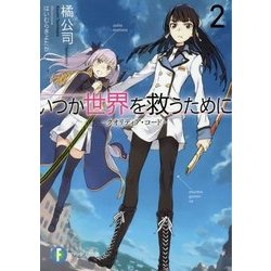 いつか世界を救うために〈2〉クオリディア・コード(富士見ファンタジア文庫) [文庫]