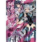 戦艦学園のグラムリッター〈2〉転落の魔道士と迷える皇女(富士見ファンタジア文庫) [文庫]