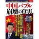 中国バブル崩壊の真実 [ムック・その他]