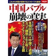 中国バブル崩壊の真実 [ムック・その他]