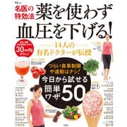 名医の特効法 薬を使わず血圧を下げる！ [ムック・その他]