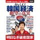 ヤバイ！ 韓国経済 絶望の真実 [ムック・その他]