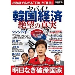 ヤバイ！ 韓国経済 絶望の真実 [ムック・その他]