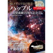 美しすぎる宇宙の絶景 ～ハッブル宇宙望遠鏡25周年記念DVD BOOK [ムック・その他]