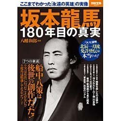 坂本龍馬180年目の真実 [ムック・その他]