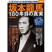 坂本龍馬180年目の真実 [ムック・その他]