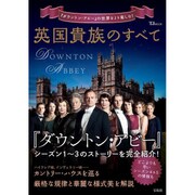 英国貴族のすべて [ムック・その他]