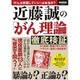 近藤誠の「がん理論」徹底検証 [ムック・その他]