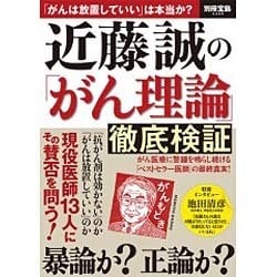 近藤誠の「がん理論」徹底検証 [ムック・その他]