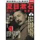 夏目漱石という生き方 [ムック・その他]