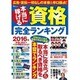 本当に稼げる資格完全ランキング [ムック・その他]