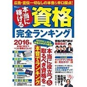 本当に稼げる資格完全ランキング [ムック・その他]