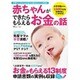 赤ちゃんができたらもらえるお金の話 [ムック・その他]