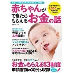 赤ちゃんができたらもらえるお金の話 [ムック・その他]