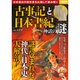 『古事記』と『日本書紀』神話の謎 [ムック・その他]