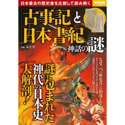『古事記』と『日本書紀』神話の謎 [ムック・その他]