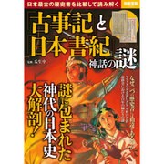 『古事記』と『日本書紀』神話の謎 [ムック・その他]