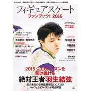 フィギュアスケートファンブック！ 2016 [ムック・その他]