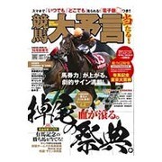 競馬大予言 16年新春号 (SAKURA MOOK) [ムックその他]