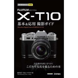 FUJIFILM X-T10 基本&応用 撮影ガイド(今すぐ使えるかんたんmini) [単行本]