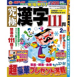 究極漢字 2016年 02月号 [雑誌]