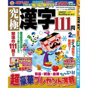 究極漢字 2016年 02月号 [雑誌]