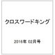 クロスワードキング 2016年 02月号 [雑誌]