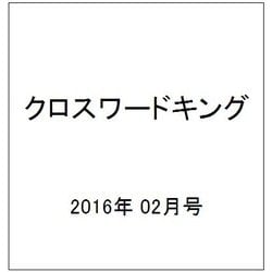 クロスワードキング 2016年 02月号 [雑誌]