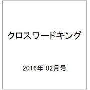 クロスワードキング 2016年 02月号 [雑誌]