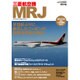三菱航空機MRJ 2016年 02月号 [雑誌]