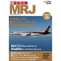三菱航空機MRJ 2016年 02月号 [雑誌]
