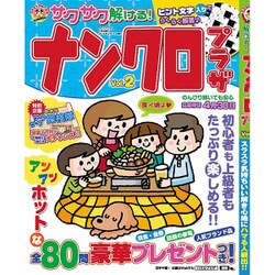 サクサク解ける!ナンクロプラザ 2016年 02月号 vol.2 [雑誌]