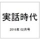 実話時代 2016年 02月号 [雑誌]