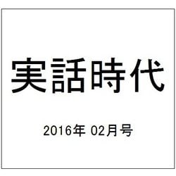 実話時代 2016年 02月号 [雑誌]