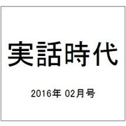 実話時代 2016年 02月号 [雑誌]
