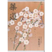 華道 2016年 01月号 [雑誌]