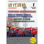 近代消防 2016年 01月号 [雑誌]
