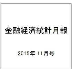 金融経済統計月報 2015年 11月号 [雑誌]