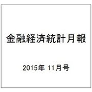 金融経済統計月報 2015年 11月号 [雑誌]