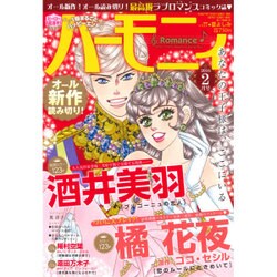 ハーモニィRomance (ロマンス) 2016年 02月号 [雑誌]