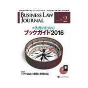 BUSINESS LAW JOURNAL (ビジネスロー・ジャーナル) 2016年 02月号 [雑誌]