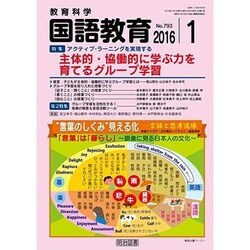 教育科学 国語教育 2016年 01月号 [雑誌]