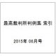 最高裁判所判例集 索引 2015年 08月号 [雑誌]