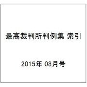 最高裁判所判例集 索引 2015年 08月号 [雑誌]