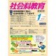 社会科教育 2016年 01月号 [雑誌]