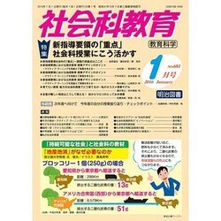 社会科教育 2016年 01月号 [雑誌]