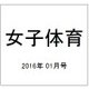 女子体育 2016年 01月号 [雑誌]