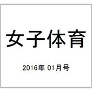 女子体育 2016年 01月号 [雑誌]