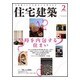 住宅建築 2016年 02月号 No.455 [雑誌]