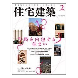 住宅建築 2016年 02月号 No.455 [雑誌]